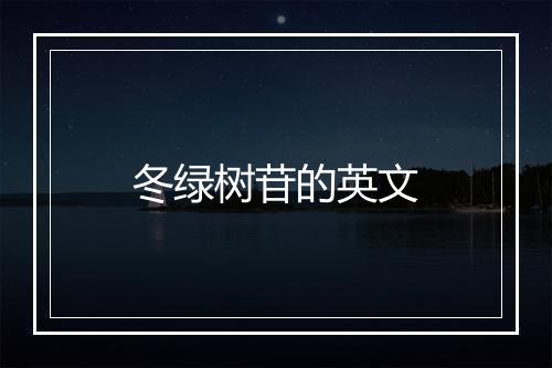 冬绿树苷的英文