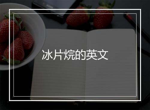 冰片烷的英文