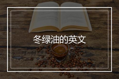 冬绿油的英文