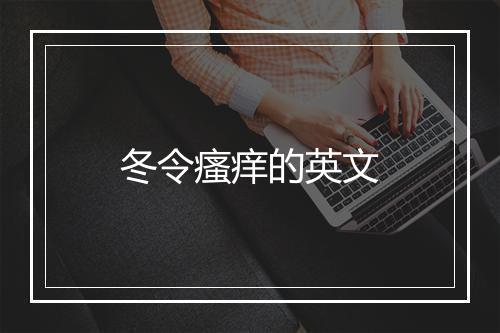 冬令瘙痒的英文