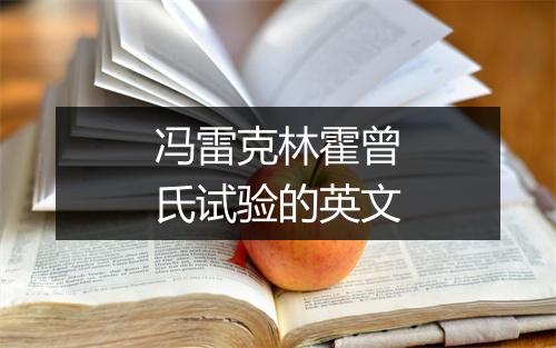 冯雷克林霍曾氏试验的英文