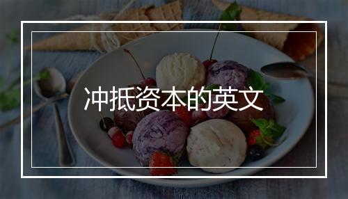 冲抵资本的英文