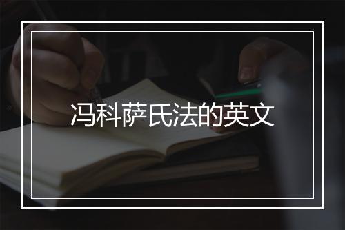 冯科萨氏法的英文