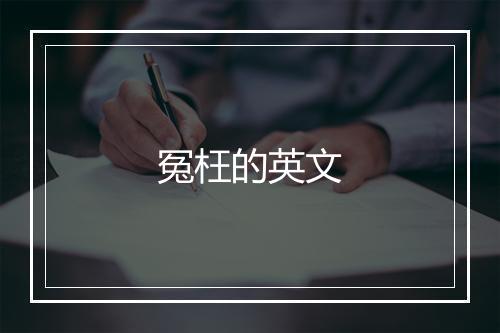 冤枉的英文