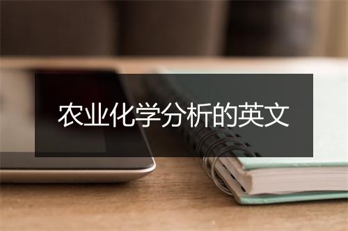 农业化学分析的英文