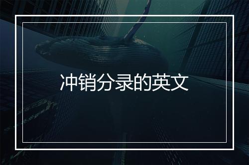 冲销分录的英文