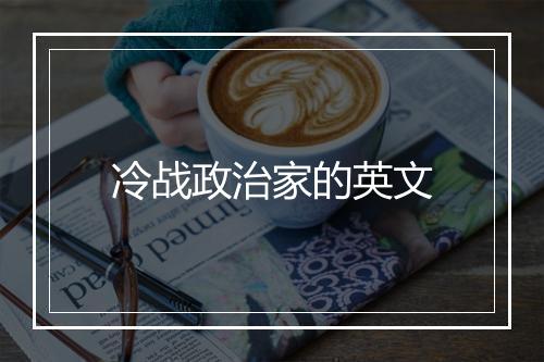 冷战政治家的英文