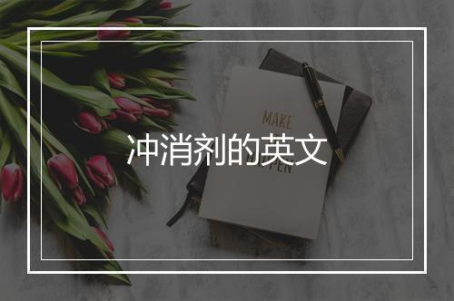 冲消剂的英文