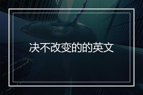 决不改变的的英文