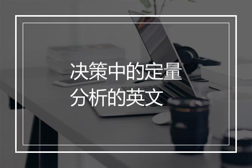 决策中的定量分析的英文