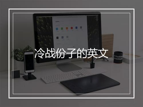 冷战份子的英文