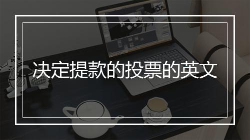 决定提款的投票的英文