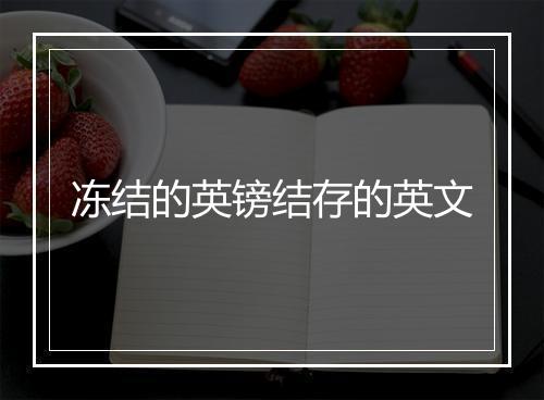 冻结的英镑结存的英文