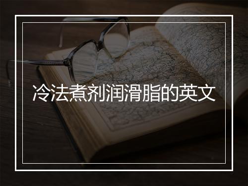 冷法煮剂润滑脂的英文