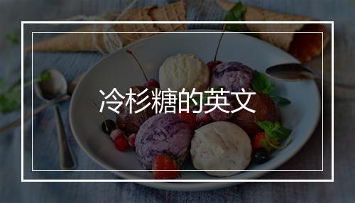 冷杉糖的英文