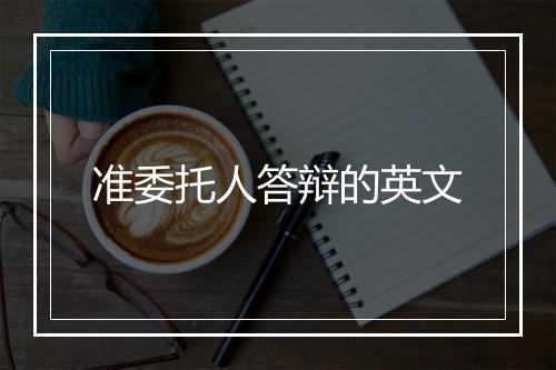 准委托人答辩的英文