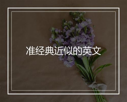 准经典近似的英文