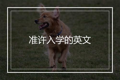 准许入学的英文