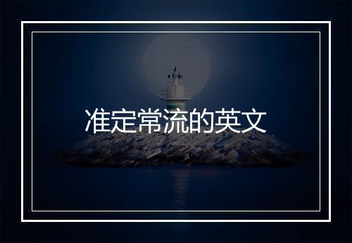 准定常流的英文