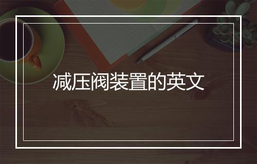 减压阀装置的英文