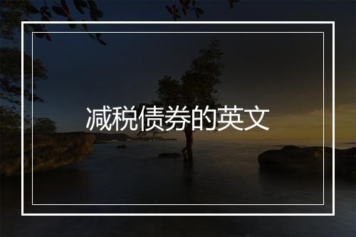 减税债券的英文