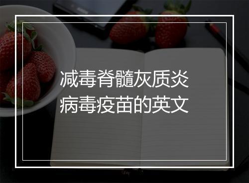 减毒脊髓灰质炎病毒疫苗的英文