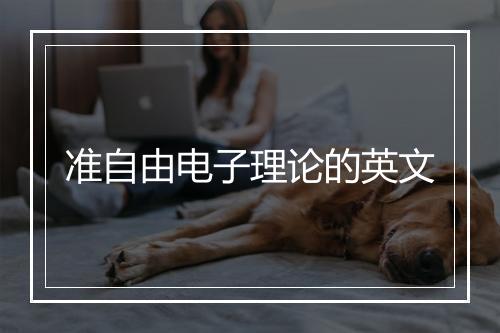 准自由电子理论的英文