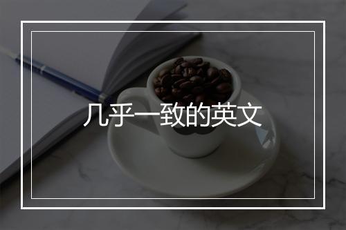 几乎一致的英文