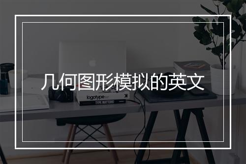 几何图形模拟的英文