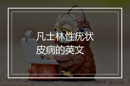 凡士林性疣状皮病的英文