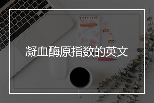 凝血酶原指数的英文