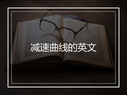 减速曲线的英文