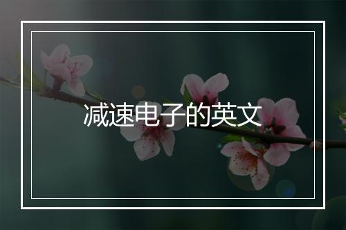 减速电子的英文