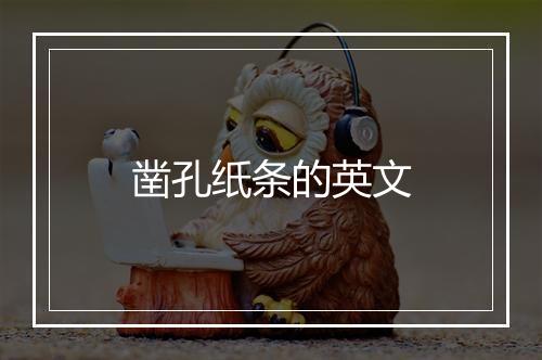 凿孔纸条的英文