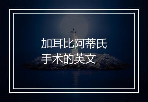 加耳比阿蒂氏手术的英文