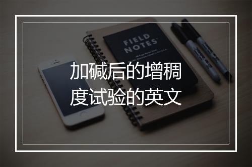 加碱后的增稠度试验的英文