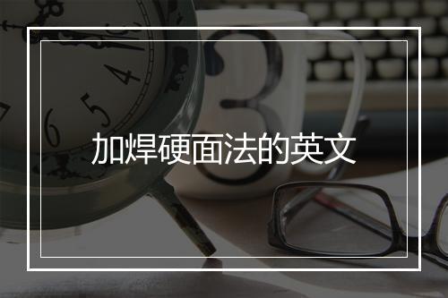 加焊硬面法的英文