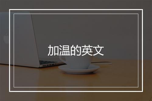 加温的英文