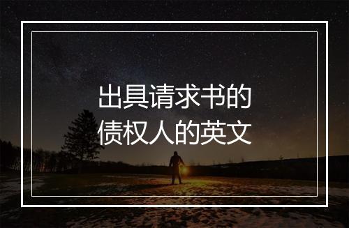 出具请求书的债权人的英文