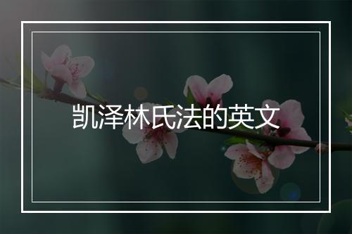 凯泽林氏法的英文