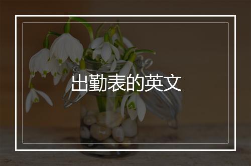 出勤表的英文