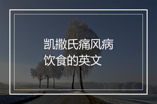 凯撒氏痛风病饮食的英文