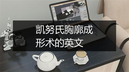 凯努氏胸廓成形术的英文