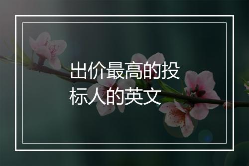 出价最高的投标人的英文