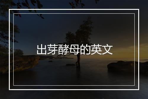 出芽酵母的英文