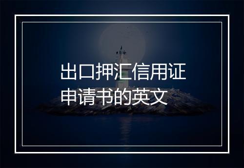 出口押汇信用证申请书的英文