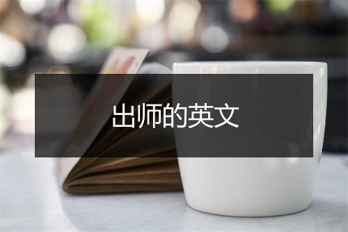 出师的英文