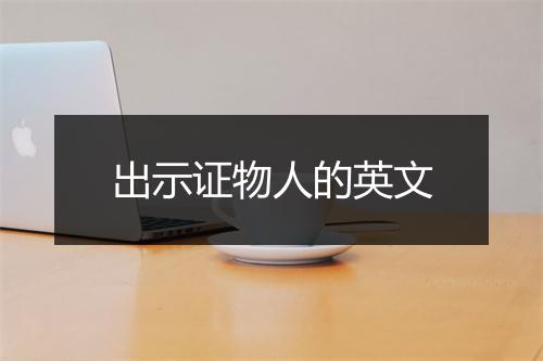 出示证物人的英文