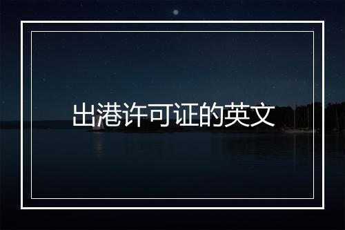 出港许可证的英文