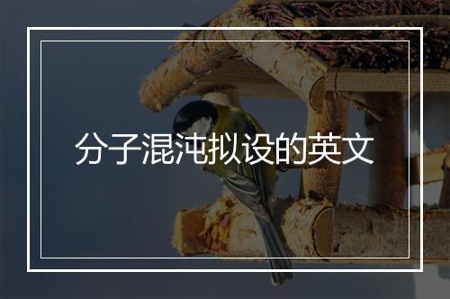 分子混沌拟设的英文